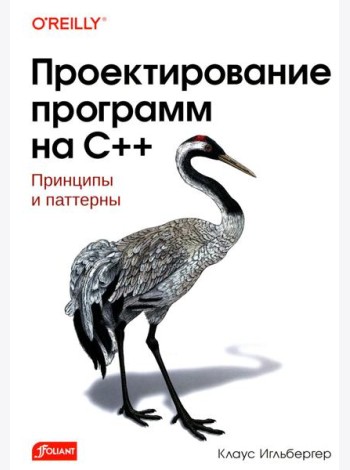 Проектирование программ на C++