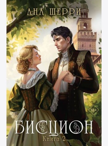 Бисцион. Книга 2