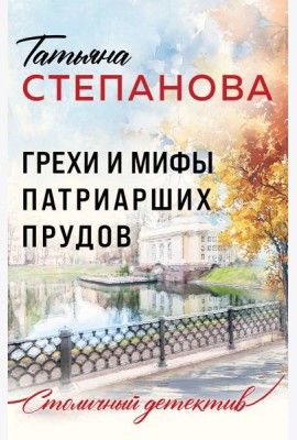 Грехи и мифы Патриарших прудов