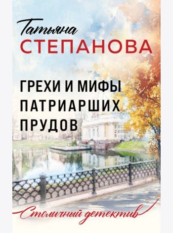 Грехи и мифы Патриарших прудов