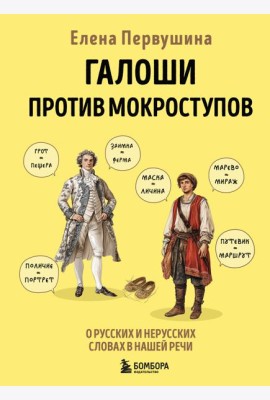 Галоши против мокроступов. О русских и нерусских словах в нашей речи