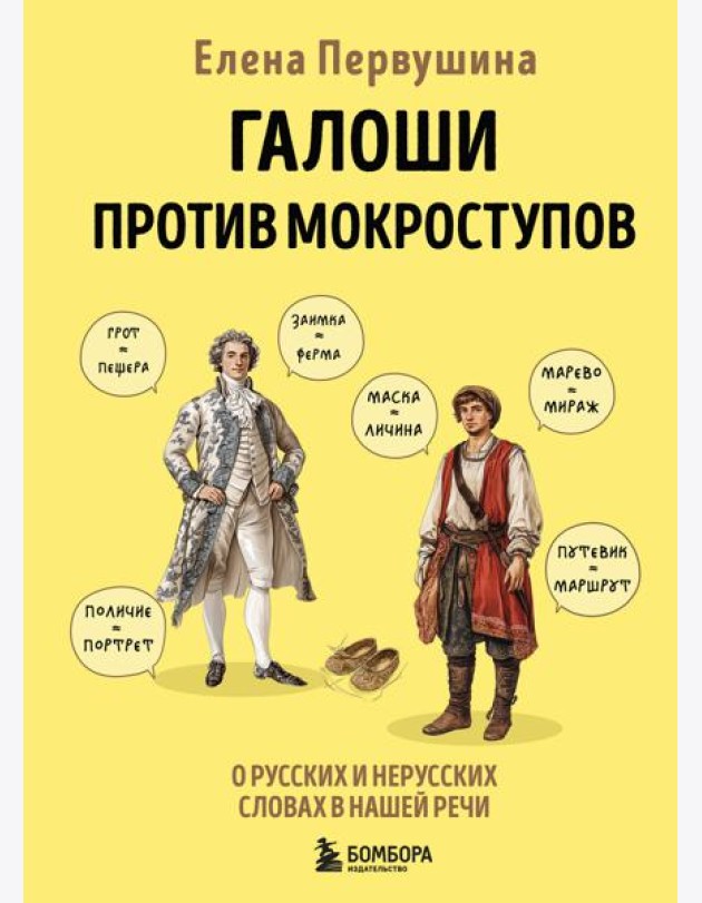 Галоши против мокроступов. О русских и нерусских словах в нашей речи