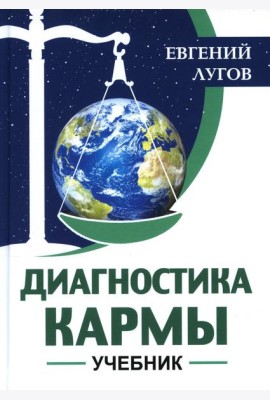 Диагностика кармы: Учебник