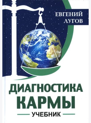 Диагностика кармы: Учебник
