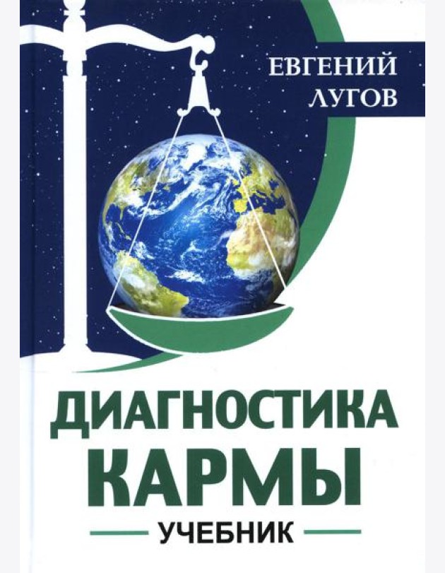 Диагностика кармы: Учебник