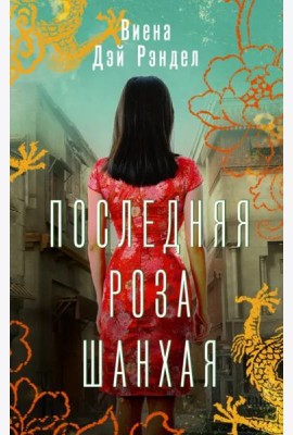 Последняя роза Шанхая
