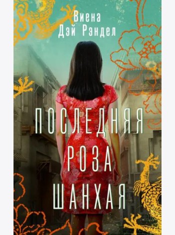 Последняя роза Шанхая