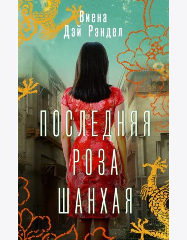 Последняя роза Шанхая