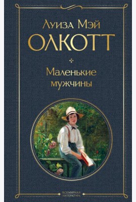 Маленькие мужчины