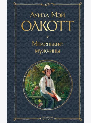 Маленькие мужчины
