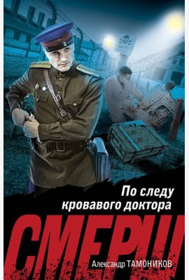 По следу кровавого доктора