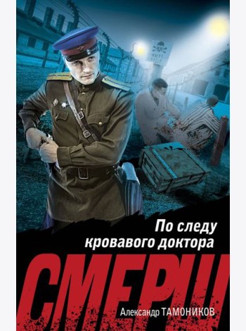 По следу кровавого доктора