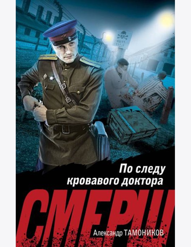 По следу кровавого доктора