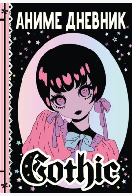 Аниме gothic дневник
