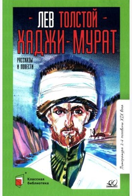 Хаджи-Мурат: повести и рассказы