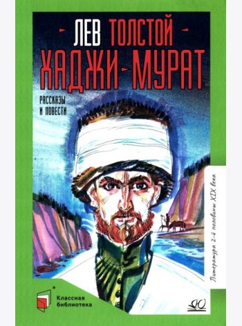 Хаджи-Мурат: повести и рассказы