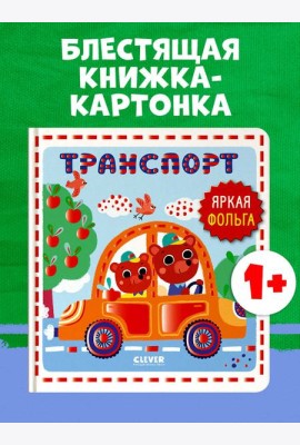 Мир первых слов. Транспорт/Нет а.
