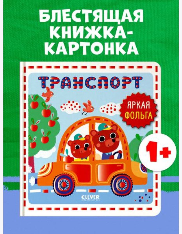 Мир первых слов. Транспорт/Нет а.