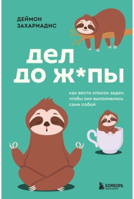 Дел до ж*пы. Как вести список задач, чтобы они выполнялись сами собой