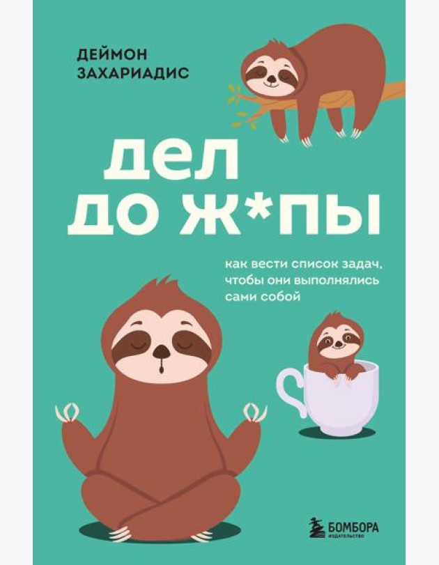 Дел до ж*пы. Как вести список задач, чтобы они выполнялись сами собой