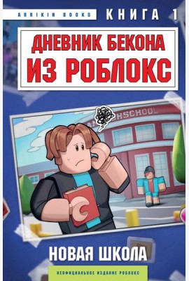 Дневник Бекона из Роблокс. Новая школа. Книга 1