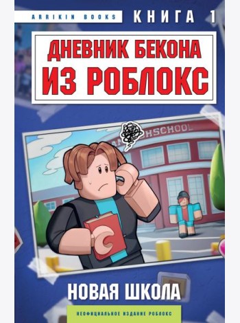 Дневник Бекона из Роблокс. Новая школа. Книга 1