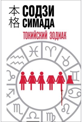 Токийский зодиак (формат клатчбук)
