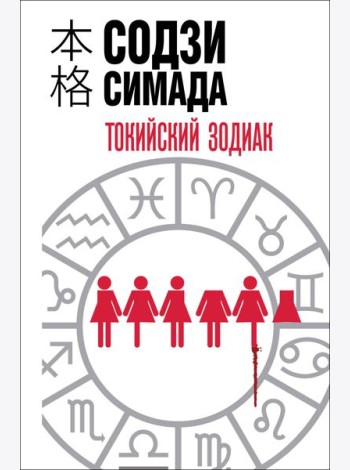 Токийский зодиак (формат клатчбук)