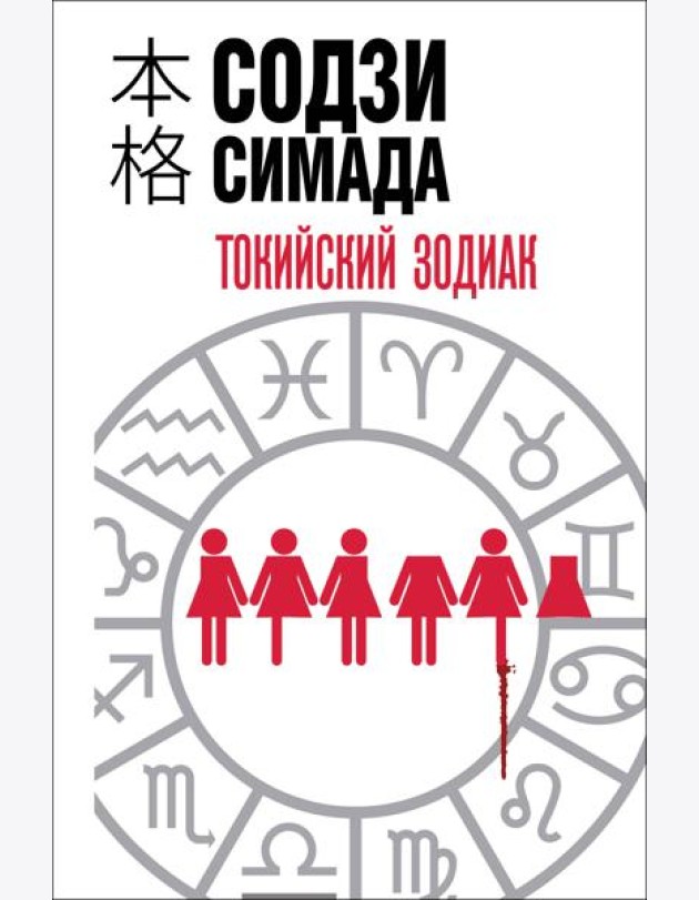 Токийский зодиак (формат клатчбук)