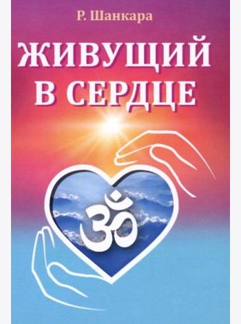 Живущий в сердце