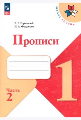 Прописи. 1 класс. В 4-х частях. Часть 2. ФГОС