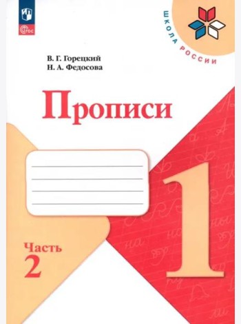 Прописи. 1 класс. В 4-х частях. Часть 2. ФГОС