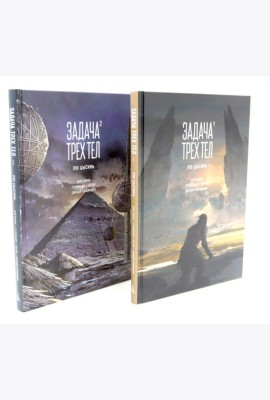 Задача трех тел (комплект из 2-х книг)