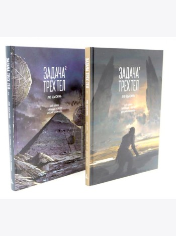 Задача трех тел (комплект из 2-х книг)