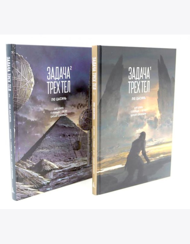 Задача трех тел (комплект из 2-х книг)