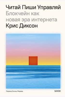 ЧИТАЙ, ПИШИ, УПРАВЛЯЙ: блокчейн как новая эра интернета