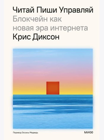 ЧИТАЙ, ПИШИ, УПРАВЛЯЙ: блокчейн как новая эра интернета