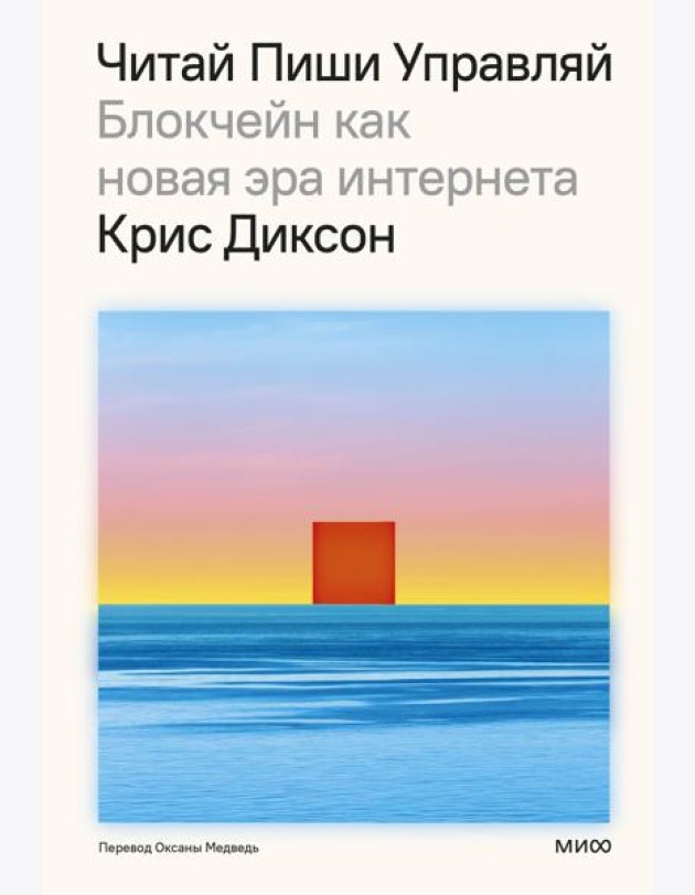 ЧИТАЙ, ПИШИ, УПРАВЛЯЙ: блокчейн как новая эра интернета