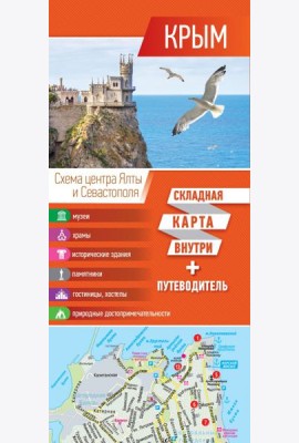 Крым. Карта + путеводитель