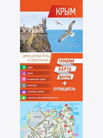 Крым. Карта + путеводитель