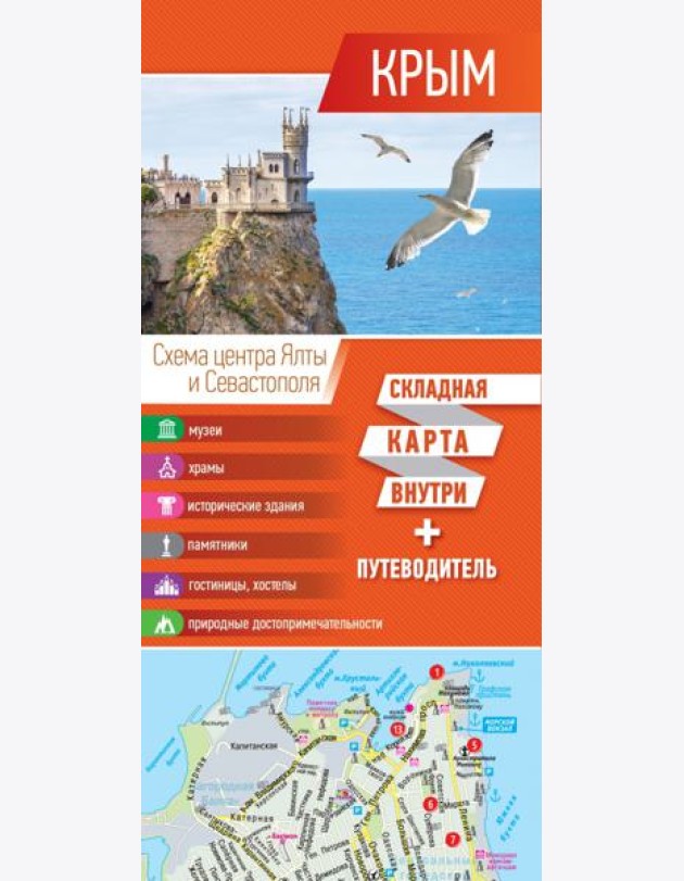 Крым. Карта + путеводитель
