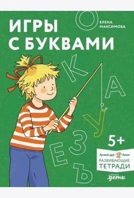 [Развивающие тетради, Лучший друг — Конни] Игры с буквами. Знакомимся с буквами и учимся их писать. Развивающие тетради вместе с Конни!