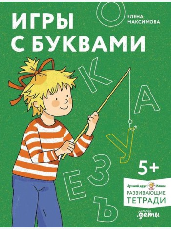 [Развивающие тетради, Лучший друг — Конни] Игры с буквами. Знакомимся с буквами и учимся их писать. Развивающие тетради вместе с Конни!