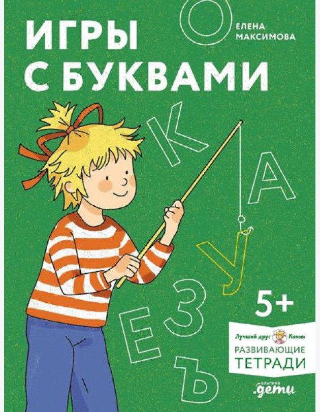 [Развивающие тетради, Лучший друг — Конни] Игры с буквами. Знакомимся с буквами и учимся их писать. Развивающие тетради вместе с Конни!