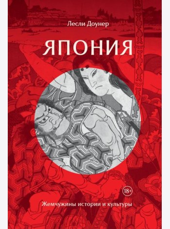 Япония: Жемчужины истории и культуры