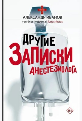 Другие записки анестезиолога