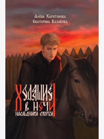 Ходящие в ночи. Кн. 2: Наследники скорби (с автографом)