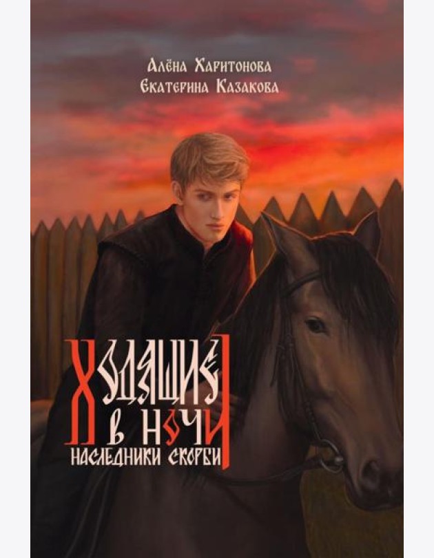 Ходящие в ночи. Кн. 2: Наследники скорби (с автографом)