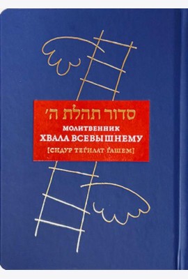 Молитвенник “Хвала Всевышнему” (Cидур Тегилат Гашем)