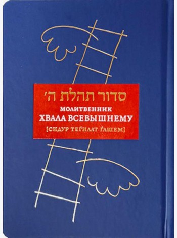 Молитвенник “Хвала Всевышнему” (Cидур Тегилат Гашем)